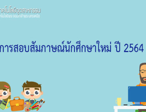 ขั้นตอนการสอบสัมภาษณ์นักศึกษาใหม่ ปี 2564