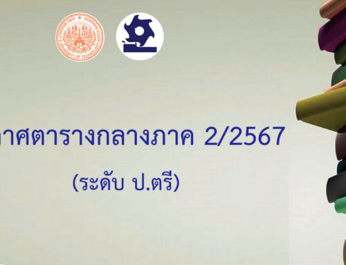 ตารางสอบกลางภาค 2/2567  ระดับ ป.ตรี