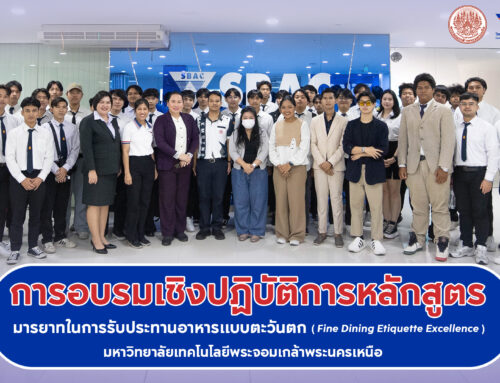 โครงการพัฒนาศักยภาพนักศึกษา : อบรมเชิงปฏิบัติการหลักสูตร มารยาทการรับประทานอาหารแบบตะวันตก (Fine Dining Etiquette Excellence)
